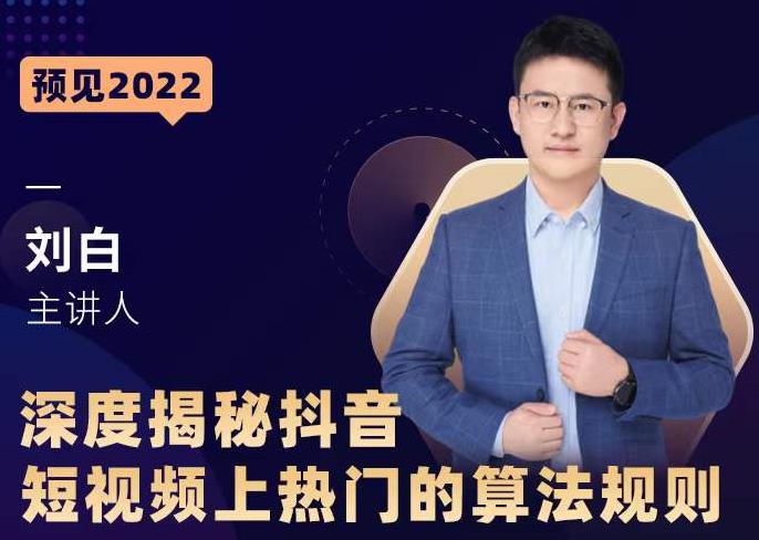 深度揭秘抖音短视频上热门的算法规则，​让你快人一步迈入抖音运营变现捷径-520资源库