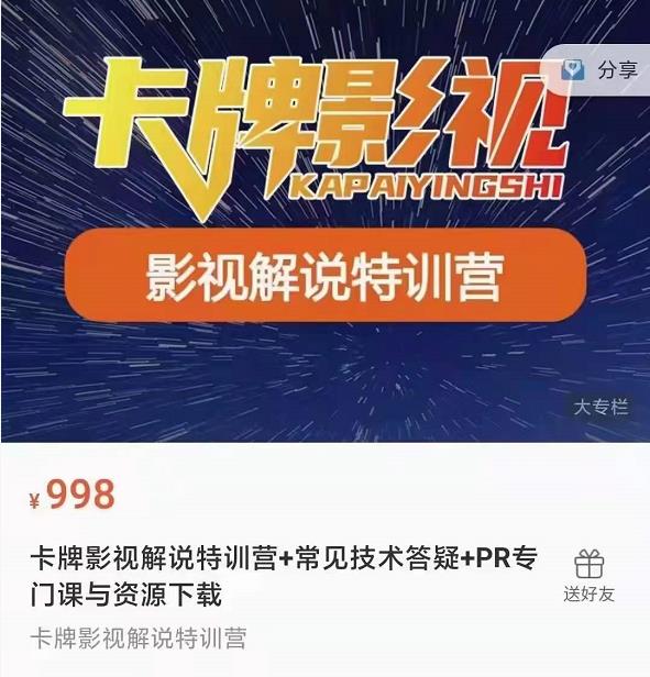 卡牌抖音影视解说+长视频+常见技术答疑+PR专门课价值998元-520资源库