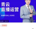 青云直播电商教程，教你最低成本搭建高转化直播场景-520资源库