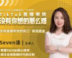 2022TikTok直播间的“大学问”，掌握TikTok核心技术，抓住全球直播时代的红利-520资源库