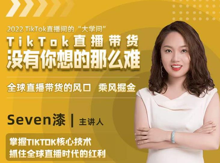 2022TikTok直播间的“大学问”，掌握TikTok核心技术，抓住全球直播时代的红利-520资源库