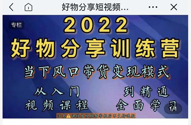 萌飞好物·2022抖音好物分享训练营，当下风口带货变现模式，从入门到精通-520资源库