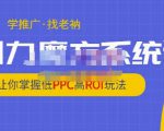 老衲·引力魔方系统课，让你掌握低PPC高ROI玩法，价值299元-520资源库