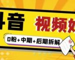 (燃烧好物)抖音视频好物分享实操课程(0粉+拆解+中期+后期)-520资源库