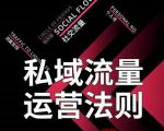 私域流量运营法则,高端玩家的私域流量是如何搭建的-520资源库