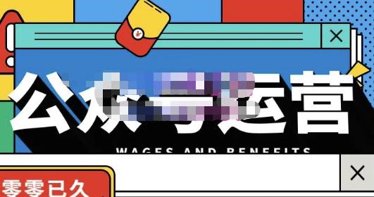 零零已久·从0-1运营公众号，零基础小白也能上手，系统性了解公众号运营-520资源库