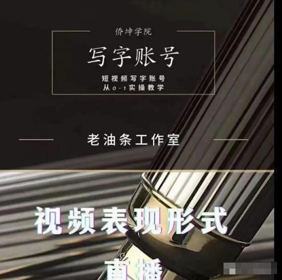 老油条写字账号搭建运营课程,短视频写字账号从0-1实操教学-520资源库