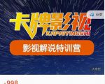 卡牌-影视解说特训营第三期，130节实操课，影视解说，技术答疑-520资源库