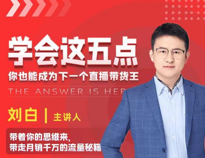 学会这五点，带走月销千万的流量秘籍，你也能成为下一个直播带货王-520资源库