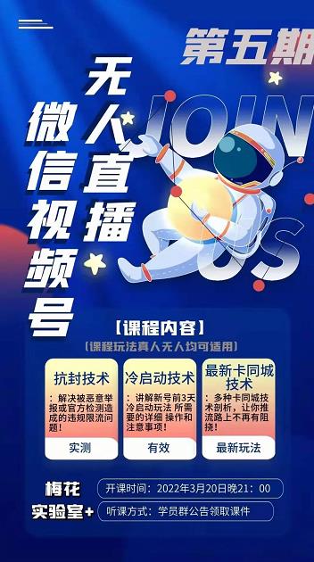 梅花实验室·微信视频号无人直播第3期+第5期，视频号带货权限0粉价值1180元-520资源库