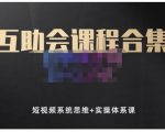 狗哥笔记的互助会课程合集，短视频系统思维+实操体系课-520资源库
