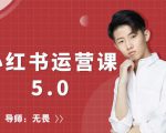 红商学院无畏小红书运营课5.0：从0开始，爆款笔记手到擒来-520资源库