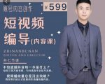 短视频编导先导课：​文案公式，脚本拆解，逻辑算法，让你的视频更容易上热门-520资源库