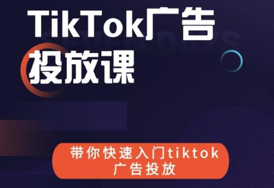 跨境B哥tiktok广告投放课，带你快速入门tiktok广告投放价值1680元-520资源库