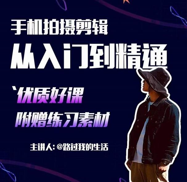 手机拍摄剪辑课:用手机拍出电影感短视频,零基础从入门到精通-520资源库