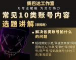 短视频常见10类账号内容选题讲解，解决各类账号拍什么的问题-520资源库