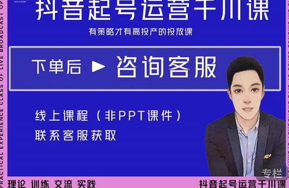 金龙·2022抖音直播带货起号运营千川课，有策略才有高投产的投放课-520资源库