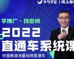 牛气学堂老衲2022直通车系统课+引力魔方系统课，精准拉新低价引流、卡位、收割-520资源库