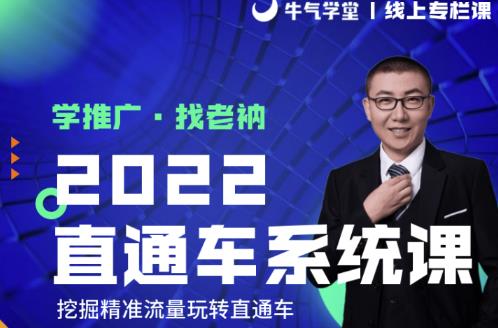 牛气学堂老衲2022直通车系统课+引力魔方系统课，精准拉新低价引流、卡位、收割-520资源库