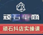 顽石电商·抖店自然流线上实操课【2022版】,从零教你做抖音小店-520资源库