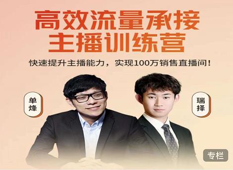 高效流量承接主播训练营:快速提升主播能力,实现100万销售直播间-520资源库