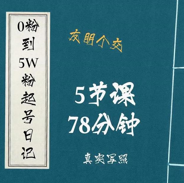 0粉到5万粉起号日记，​大志参谋起号经历及变现逻辑-520资源库