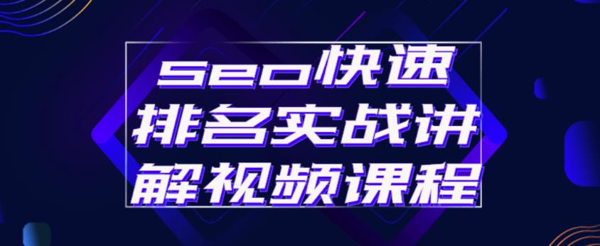 seo快速排名实战讲解视频课程，揭秘seo快排原理-520资源库