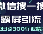 微信搜一搜霸屏引流课，打造被动精准引流系统，轻松日引300行业精准粉-520资源库