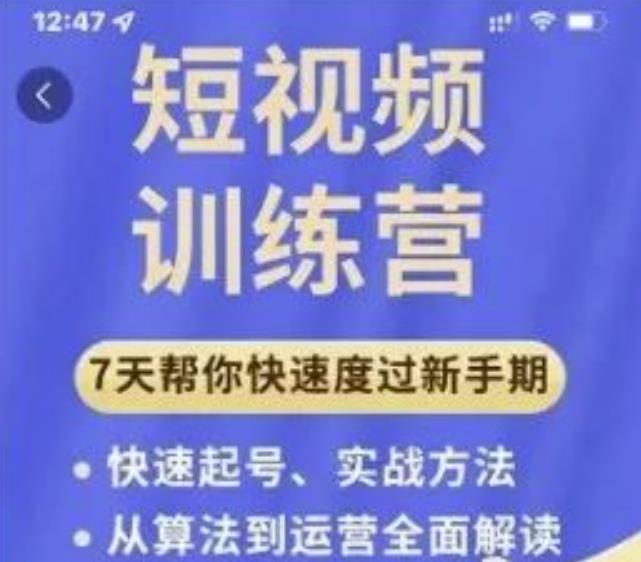 成哥从入门到精通7天短视频运营训练营，理论、实战、创新共42节课-520资源库