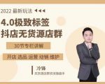 抖隐门·2022抖店无货源店群，极致标签4.0盈利系统价值999元-520资源库