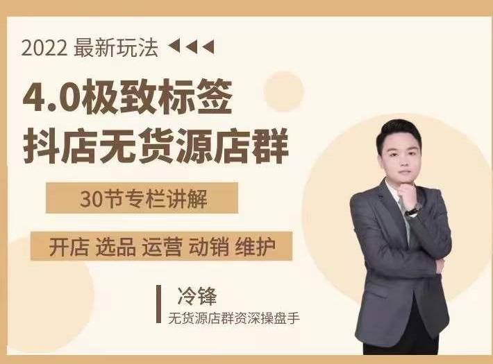 抖隐门·2022抖店无货源店群，极致标签4.0盈利系统价值999元-520资源库