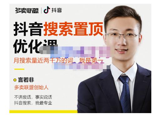多卖联盟·抖音搜索置顶优化,不讲废话,事实说话价值599元-520资源库
