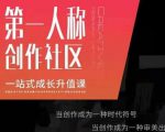 亲爱的安先第生一人称创作社课区程,一站式成长升值课-520资源库
