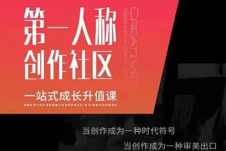 亲爱的安先第生一人称创作社课区程,一站式成长升值课-520资源库