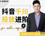 大力说·千川进阶课:千川投放细节实操,从入门到精通一站式解决-520资源库
