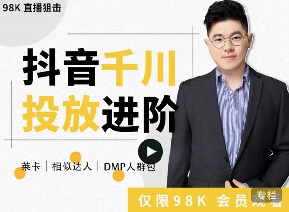 大力说·千川进阶课:千川投放细节实操,从入门到精通一站式解决-520资源库