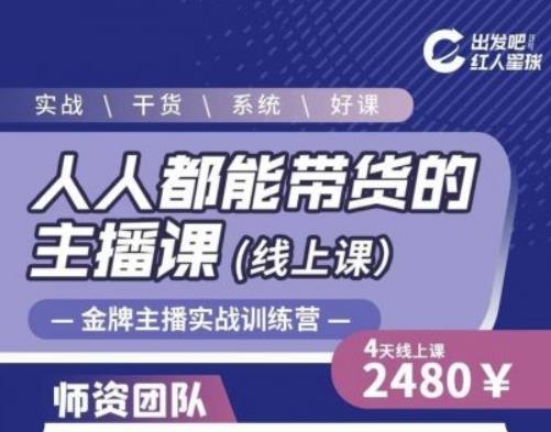 出发吧红人星球人人都能带货的主播课，让直播间人气翻倍的秘密-520资源库