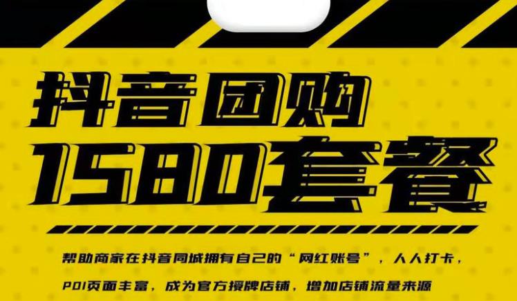 实体店抖音团购服务套餐-包上优质店铺榜单,帮助商家在抖音同城拥有自己的“网红账号”-520资源库