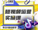 北极星-阿辉短视频运营实操班,0-1系统教学,7-15天独立运营账号-520资源库