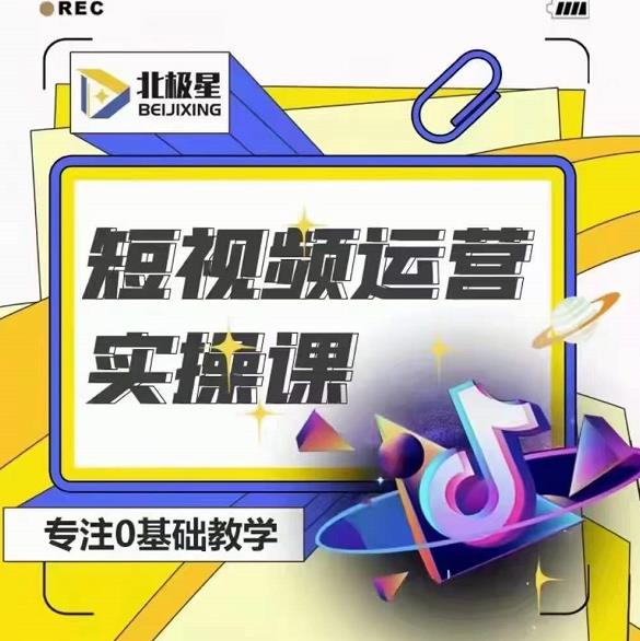 北极星-阿辉短视频运营实操班，0-1系统教学，​7-15天独立运营账号-520资源库