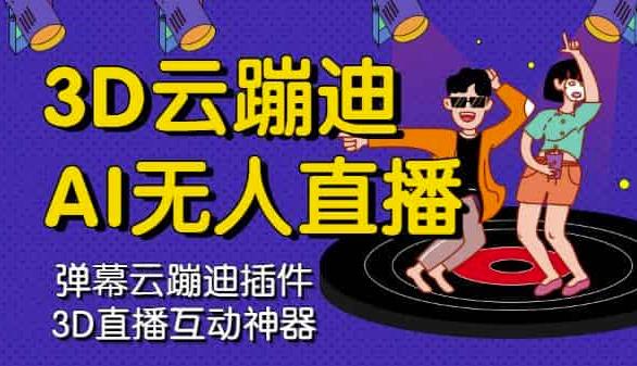 3D云蹦迪AI无人直播卡通破解版,内含操作视频详细教程-520资源库