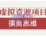 摸鱼思维·虚拟资源掘金课，虚拟资源的全套玩法 价值1880元-520资源库