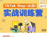 疯人院TikTok Shop小店先疯训练营,开启2022年海外小店带货,从0到1掌握TK小店运营-520资源库