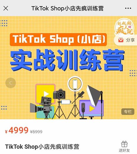 疯人院TikTok Shop小店先疯训练营,开启2022年海外小店带货,从0到1掌握TK小店运营-520资源库