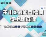 枫芸传媒-线上千川提升课,提升千川认知,提升千川投放效果-520资源库