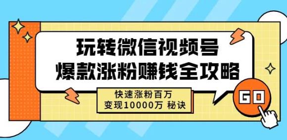玩转微信视频号爆款涨粉赚钱全攻略，快速涨粉百万变现万元秘诀-520资源库