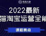 电商大参老梁新课,2022最新天猫淘宝运营全能课,助力店铺营销-520资源库