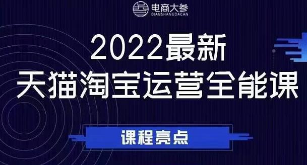 电商大参老梁新课，2022最新天猫淘宝运营全能课，助力店铺营销-520资源库