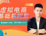 突围学堂·虚拟电商基础系列课(入门必修),每天操作1小时,每月多赚10000-520资源库