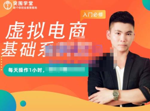突围学堂·虚拟电商基础系列课（入门必修），每天操作1小时，每月多赚10000-520资源库